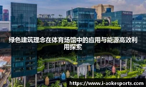 绿色建筑理念在体育场馆中的应用与能源高效利用探索