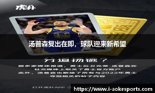汤普森复出在即，球队迎来新希望
