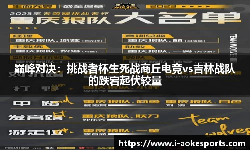 巅峰对决:挑战者杯生死战商丘电竞vs吉林战队的跌宕起伏较量
