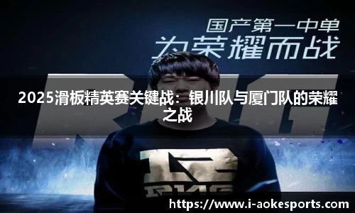 2025滑板精英赛关键战:银川队与厦门队的荣耀之战