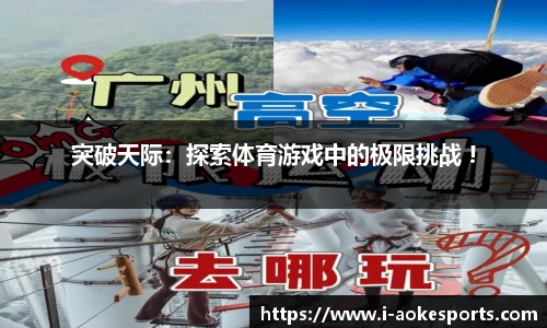 突破天际:探索体育游戏中的极限挑战 !