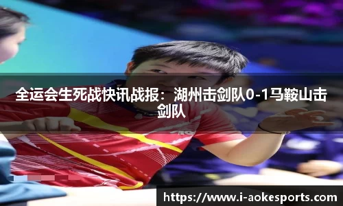 全运会生死战快讯战报:湖州击剑队0-1马鞍山击剑队