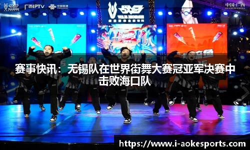 赛事快讯:无锡队在世界街舞大赛冠亚军决赛中击败海口队