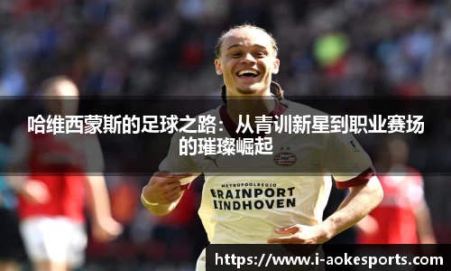 哈维西蒙斯的足球之路:从青训新星到职业赛场的璀璨崛起