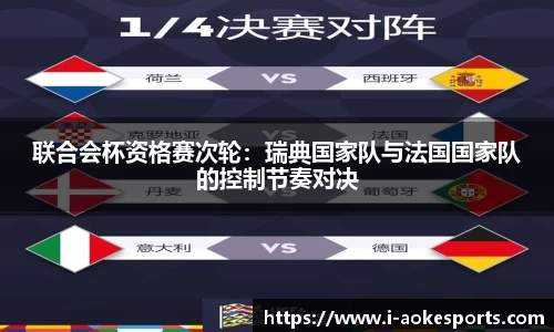 联合会杯资格赛次轮:瑞典国家队与法国国家队的控制节奏对决